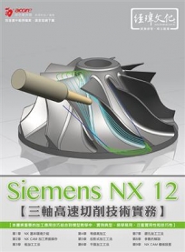 Siemens NX 12 三軸高速切削技術實務