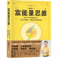 富能量思維:從負債千萬到億級事業,打造谷底翻身、持續成長的致勝系統