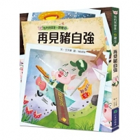 我的同學是一頭豬(03)再見豬自強