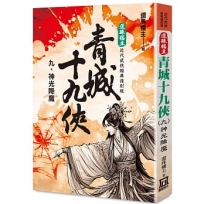 還珠樓主經典復刻版：青城十九俠(９)神光降魔