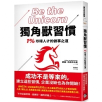 獨角獸習慣:1%珍稀人才的做事之道
