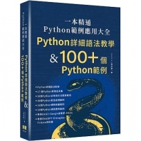 一本精通-Python 範例應用大全:Python 詳細語法教學 & 100+ 個 Python 範