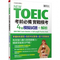 New TOEIC考前必備實戰模考:4回模擬試題+解析