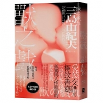 獸之戲：愛慾交錯的極致書寫，三島由紀夫探究孤獨與人性暗面的異色經典