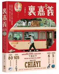 裏嘉義【樂趣解鎖版】:從藝文空間、巷弄小吃到山海風景,走進在地人眼中的生活角落