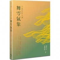 天狼星散文選：舞雩氣象