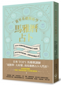從零基礎開始學馬雅曆占卜:日本人氣講師帶你解鎖馬雅13月亮曆,體驗宇宙能量加持、心想事成的豐盛人生