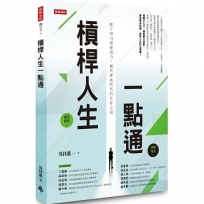 槓桿人生一點通:除了努力更要借力,屬於渾沌時代的生存之道