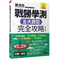 戰勝學測五大題型完全攻略(最新編修版)【2書(試題本+解析本)】