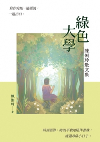 綠色大學：陳俐玲散文集
