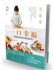 一口幸福:牙醫師為愛而煮的照護食筆記