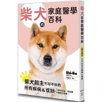 柴犬的家庭醫學百科