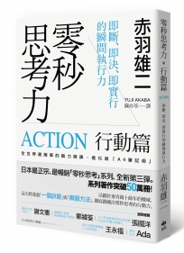 零秒思考力【行動篇】：即斷、即決、即實行的瞬間執行力