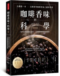 咖啡香味的科學(暢銷新版):從烘焙萃取到原豆調合,全面揭開咖啡風味的祕密