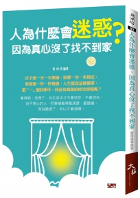 人為什麼會迷惑， 因為真心沒了找不到家