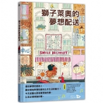 獅子萊奧的夢想配送
