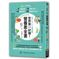 世界第一好懂!營養素全書:你一定要知道的3大營養素X13種維生素X15種礦物質X40種機能性成分