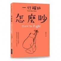 怎麼吵