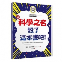 以科學之名毀了這本書吧!:伽利略篇