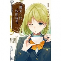雛菊心的休憩時光01