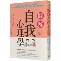 圖解自我心理學:認識自我，活出人生新高度！心理學家助你突破個性盲點，發掘天生優勢，戰勝生活與職涯難題