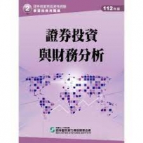 證券投資與財務分析(112年版)-證券商業務員資格測驗適用(學習指南與題庫2)