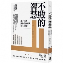 不敗的智慧:孫子兵法讓你當個好人也不會輸