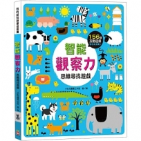 智能觀察力：思維尋找遊戲