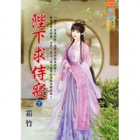 陛下求侍寢(下)