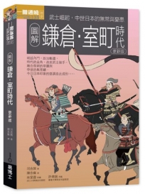 圖解鎌倉.室町時代更新版:武士崛起,中世日本的無常與憂患