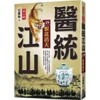 醫統江山Ⅱ之19【恨意滔天