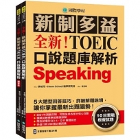 全新!新制多益TOEIC口說題庫解析:10回實戰模擬試題,5大題型回答技巧,詳細解題說明,讓你掌握最新出題趨勢(雙書裝+全書音檔下載QR碼)