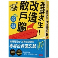 韭菜求生!改造散戶腦:小朋友學投資陪你小賠常賺、抗跌追漲