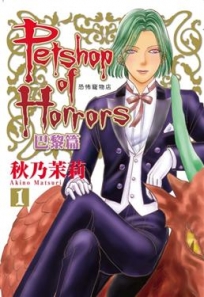 恐怖寵物店 巴黎篇 -1(首刷附錄版)