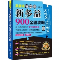 高勝率填空術:新多益900金證攻略