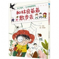 和林良爺爺散步去:影子和我.大自然的悄悄話(林良爺爺誕辰百週年紀念二版)