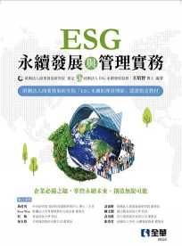 ESG永續發展與管理實務
