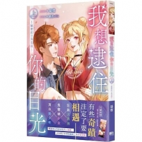 我想逮住你的目光（上）【首刷附錄版】