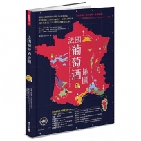 法國葡萄酒地圖：愛酒人最想探究的法國15大經典產區，85張地圖、2,600年的釀酒史、品種與土壤分析，循序漸進走上引人入勝的法國葡萄酒之路！