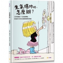 生氣爆炸時，怎麼辦？：正向教養的「生氣選擇輪」，教孩子如何正確管理憤怒情緒