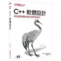 C++軟體設計｜高品質軟體的設計原則和模式