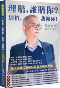 理賠,誰賠你?別怕,我陪你!