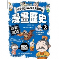 好記又好玩的漫畫歷史2 春秋戰國