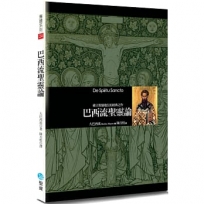 巴西流聖靈論(2版)：確立聖靈地位的經典之作