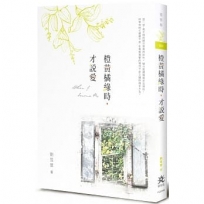 橙黃橘綠時，才說愛