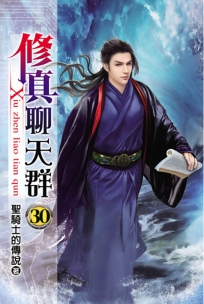 修真聊天群30