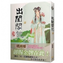 出閨閣記 二