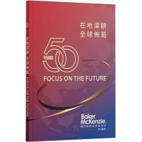 在地深耕 全球佈局 FOCUS ON THE FUTURE:國際通商法律事務所50週年