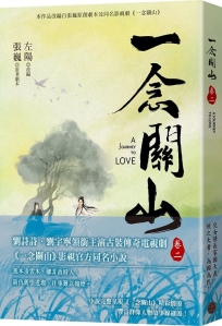一念關山．卷二(劉詩詩、劉宇寧領銜主演古裝傳奇武俠大劇同名原著)