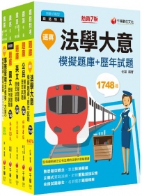 2023[事務管理]鐵路特考佐級題庫版套書：市面上內容最完整解題套書，綜觀命題趨勢！